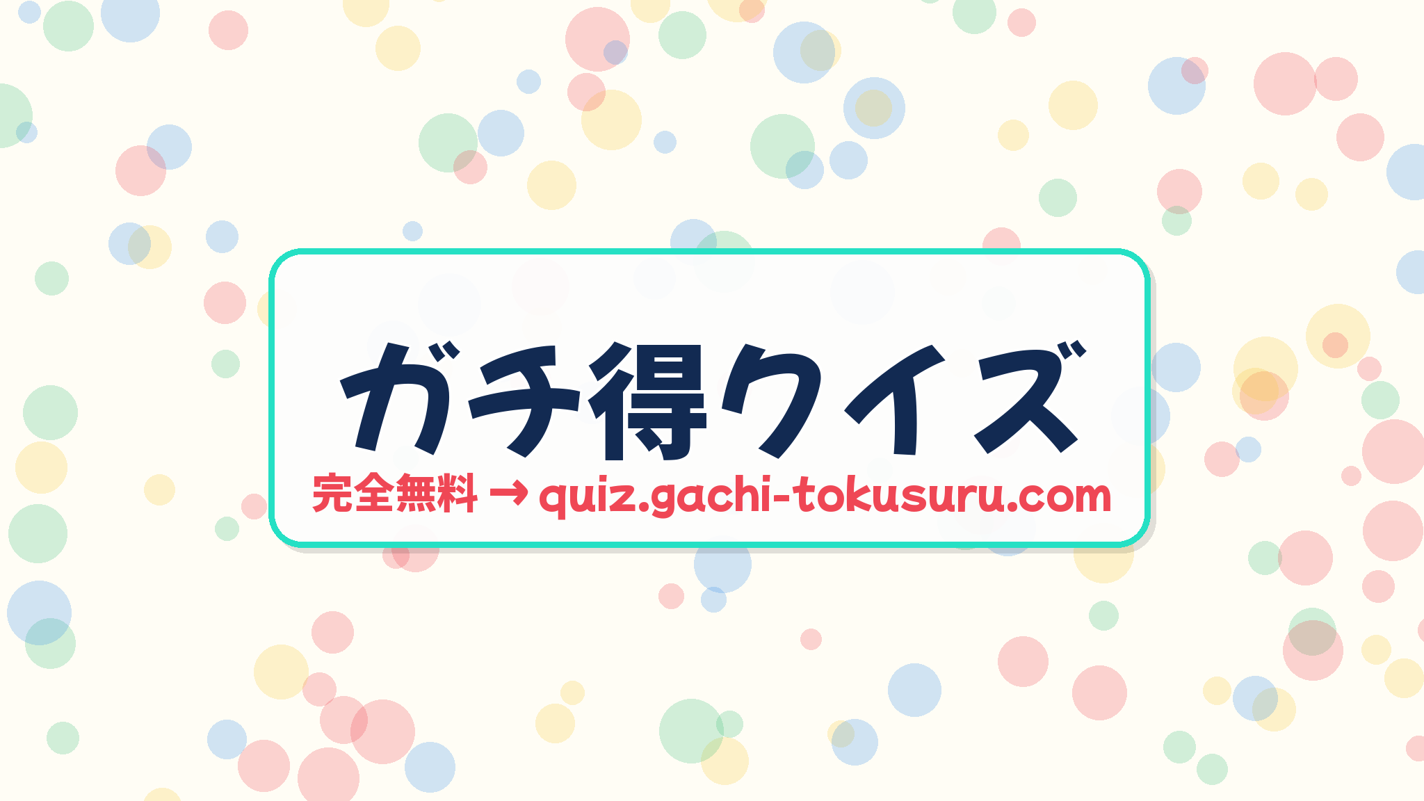 こどもガチ得クイズ